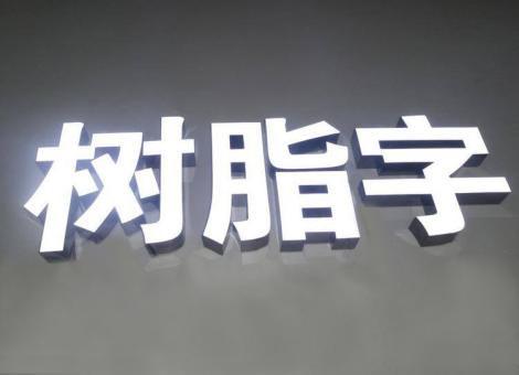 平昌制作发光字尺寸大小有限制吗？最小尺寸是多少？