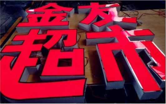 平昌外露发光字的特点
