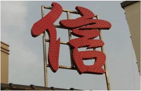 平昌发光字怎么做防水处理？
