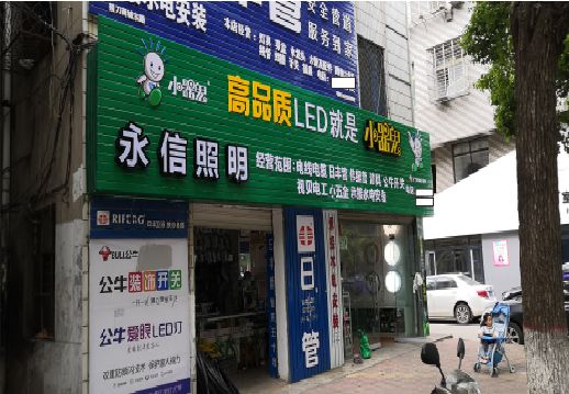 平昌喷绘布门头招牌制作过程