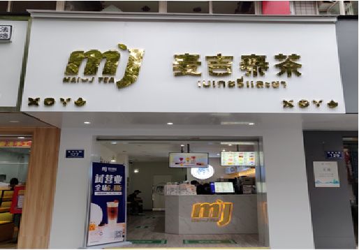 平昌奶茶店招牌怎么做好看?