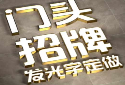 平昌发光字有哪些种类？