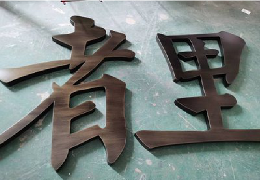 平昌铜字的特点以及制作工艺。