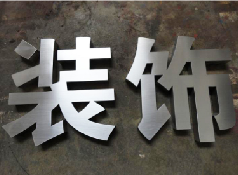 平昌不锈钢字的制作方法介绍