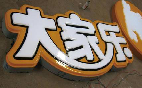 平昌吸塑字制作要注意的问题。