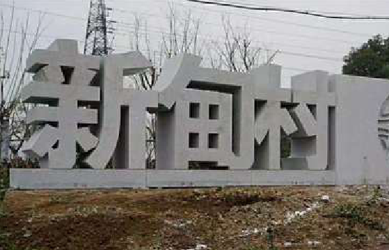 平昌立体字的制作方式有哪些？
