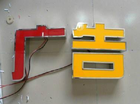 平昌发光字选择轻薄的材料，效果会更好。