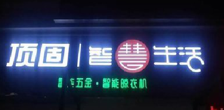 平昌发光字招牌设计制作的重要性。